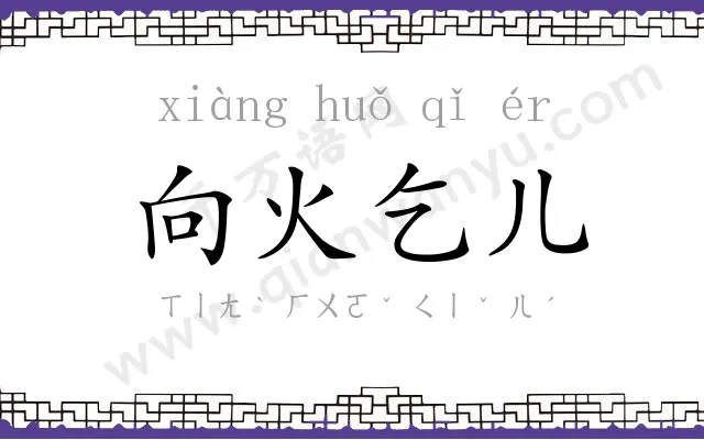 向火乞儿