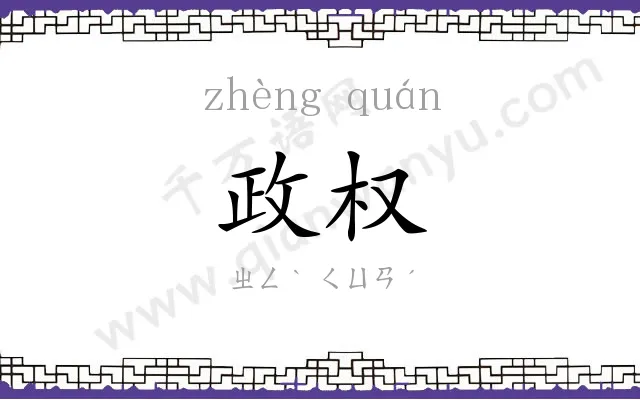 政权