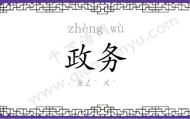 政务