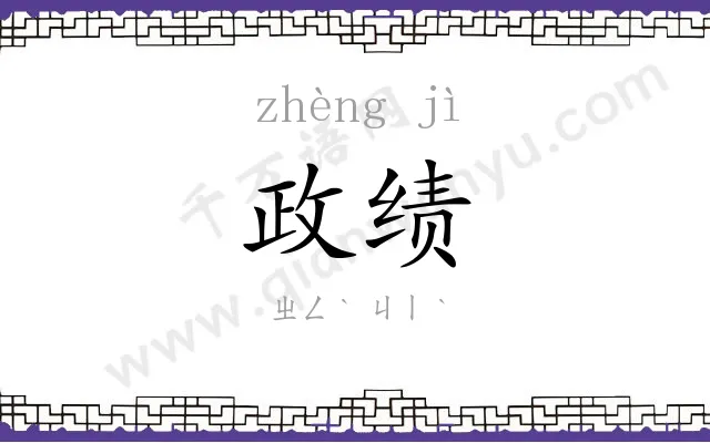 政绩