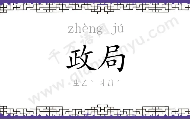 政局