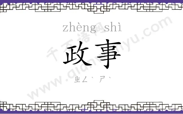 政事