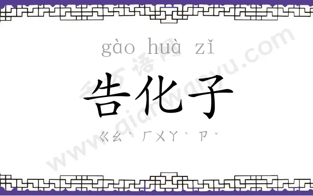 告化子