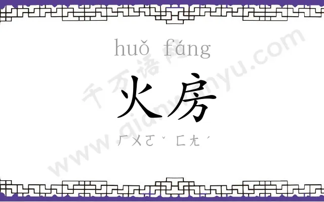 火房