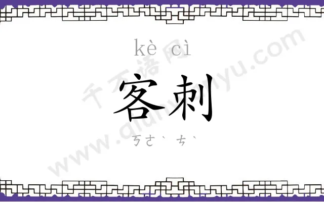 客刺