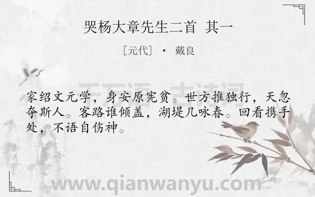 《哭杨大章先生二首 其一》作者是元代的戴良.诗词全文约共48字.