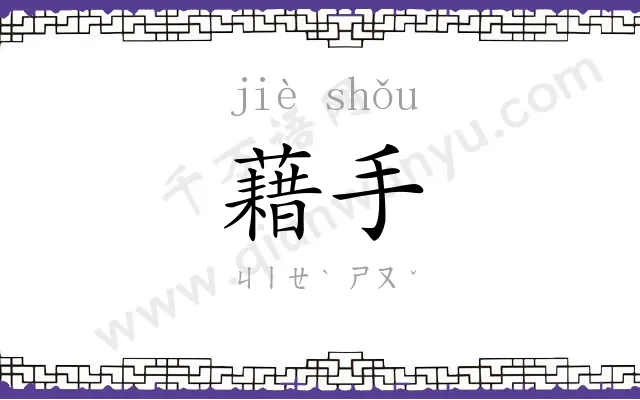 藉手