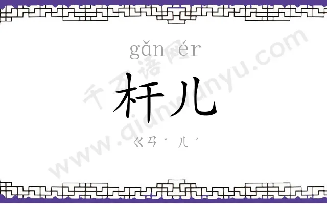 杆儿