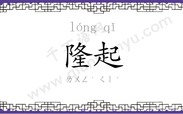 隆起