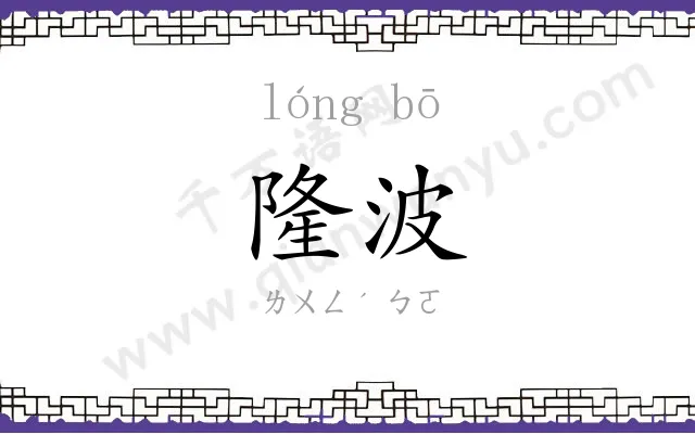 隆波