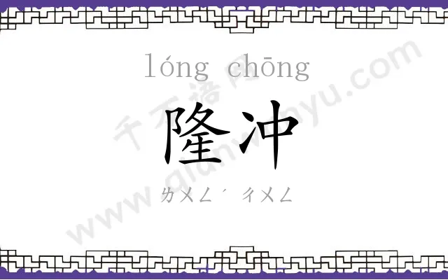 隆冲