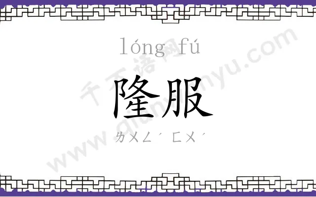 隆服
