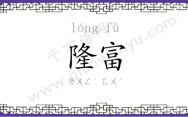 隆富
