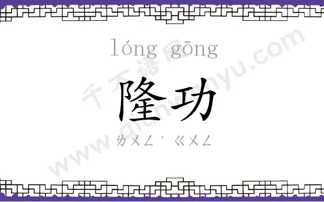 隆功