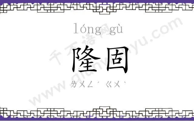 隆固