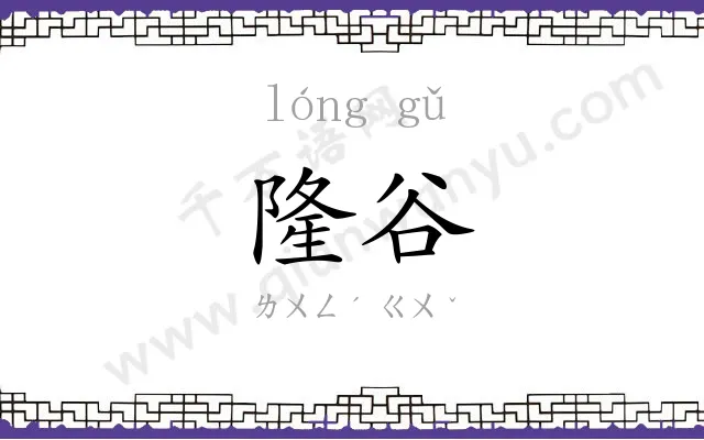 隆谷