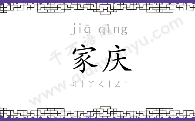 家庆