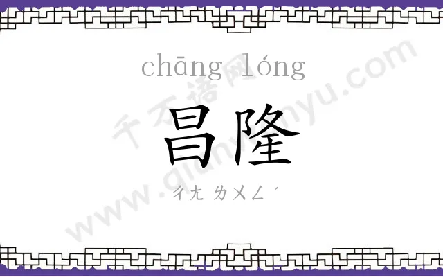 昌隆