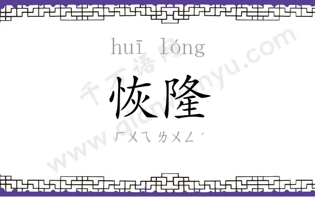 恢隆
