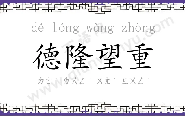 德隆望重