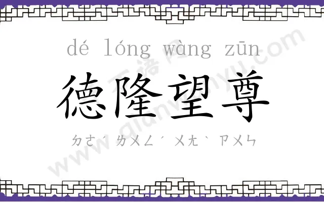 德隆望尊