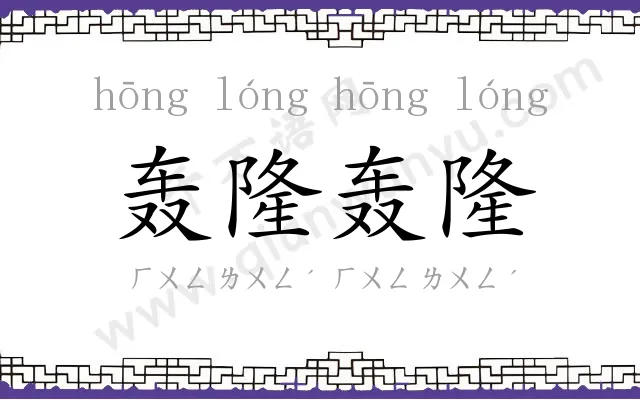轰隆轰隆