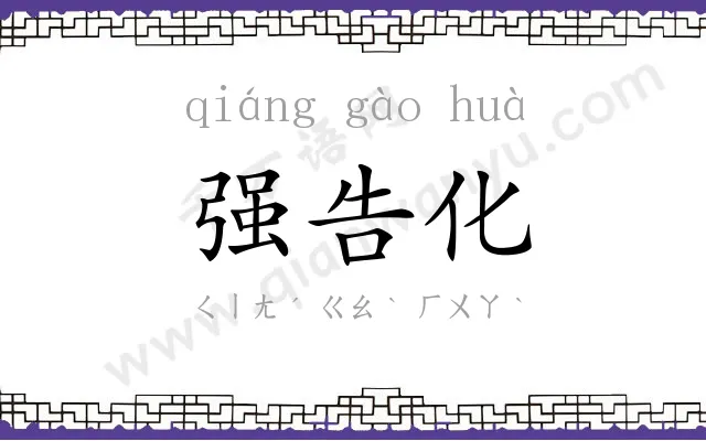 强告化