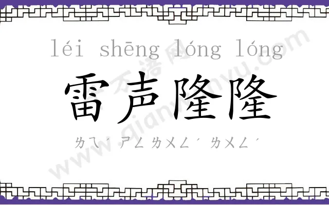 雷声隆隆