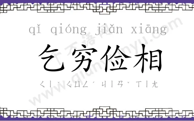 乞穷俭相