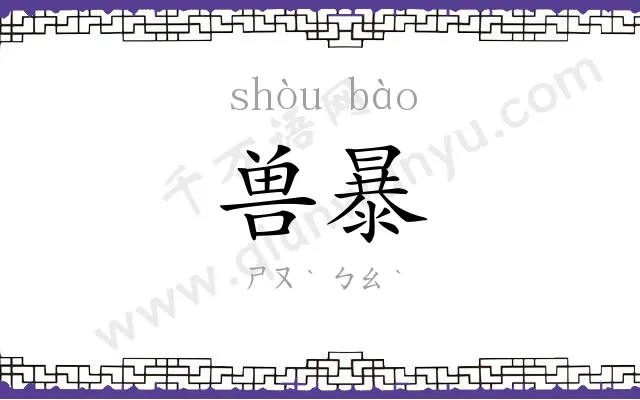 兽暴