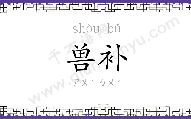 兽补