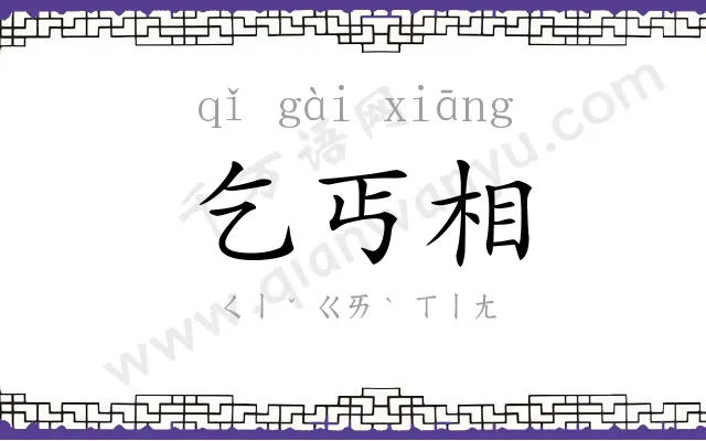 乞丐相