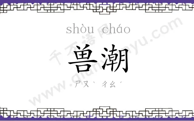 兽潮