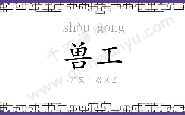 兽工