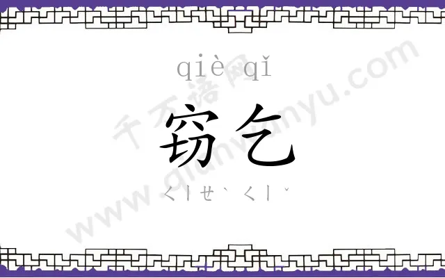 窃乞