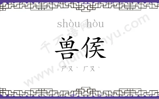 兽侯
