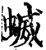 蝛(宋·印刷字体·增韵)
