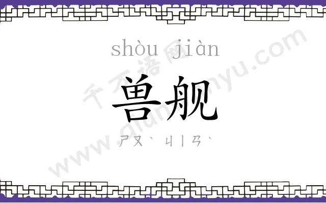 兽舰