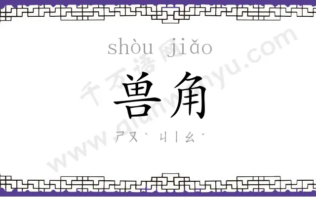 兽角