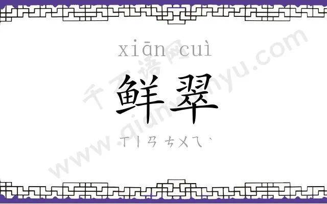 鲜翠