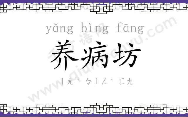 养病坊
