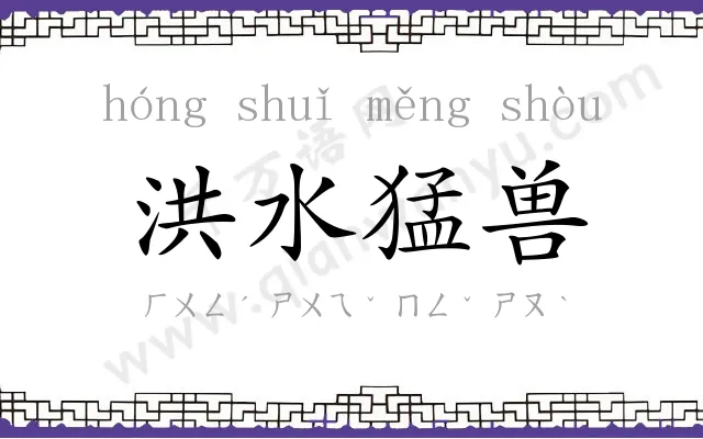 洪水猛兽