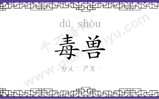 毒兽