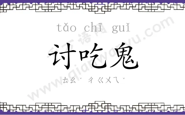 讨吃鬼
