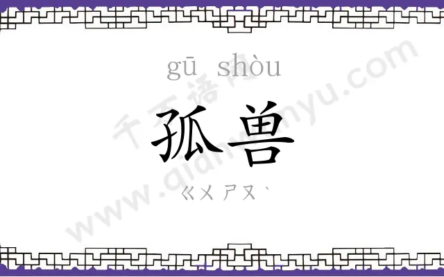 孤兽