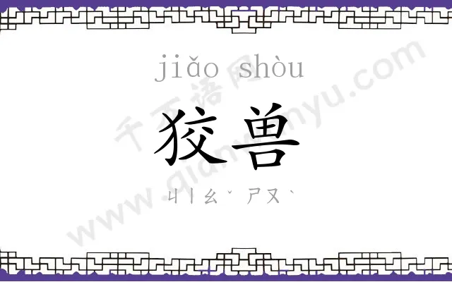 狡兽
