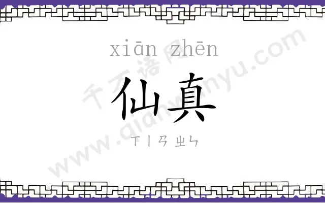 仙真