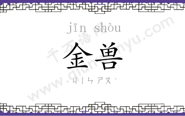 金兽