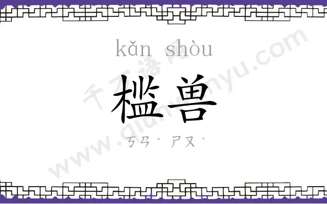 槛兽