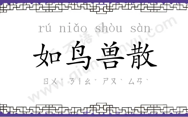 如鸟兽散